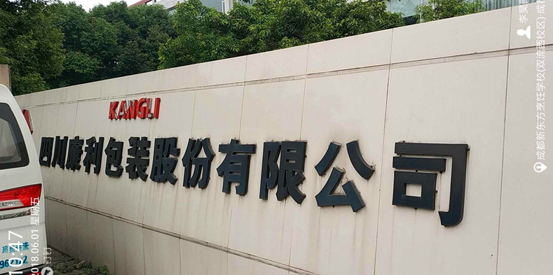 四川康利包裝股份有限公司