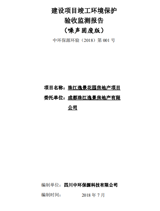 成都都江堰珠江逸景房地產(chǎn)建設(shè)項(xiàng)目驗(yàn)收監(jiān)測(cè)報(bào)告（公示本）