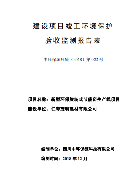 仁壽茂明建材有限公司新型環(huán)保旋轉(zhuǎn)式節(jié)能窯生產(chǎn)線項(xiàng)目竣工驗(yàn)收公示