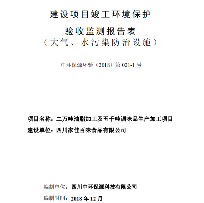 四川家佳百味食品有限公司二萬噸油脂加工及五千噸調(diào)味品生產(chǎn)加工項(xiàng)