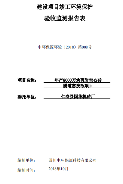 仁壽縣國(guó)華機(jī)磚廠年產(chǎn)8000萬(wàn)塊頁(yè)巖空心磚隧道窯技改項(xiàng)目竣工驗(yàn)收公示