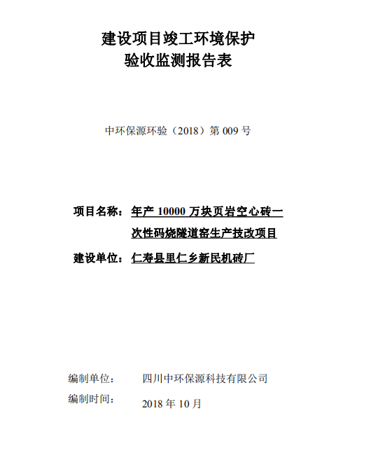 仁壽縣里仁鄉(xiāng)新民機(jī)磚廠年產(chǎn)10000萬(wàn)塊頁(yè)巖空心磚一次性碼燒隧道窯生產(chǎn)