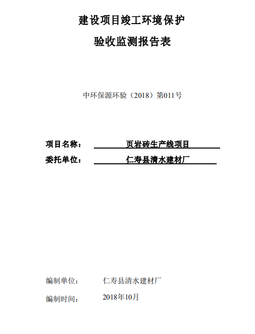 仁壽縣清水建材廠頁(yè)巖磚生產(chǎn)線項(xiàng)目竣工驗(yàn)收公示