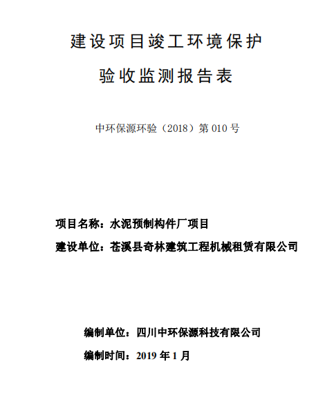 蒼溪縣奇林建筑工程機(jī)械租賃有限公司水泥預(yù)制構(gòu)件廠項(xiàng)目竣工驗(yàn)收公