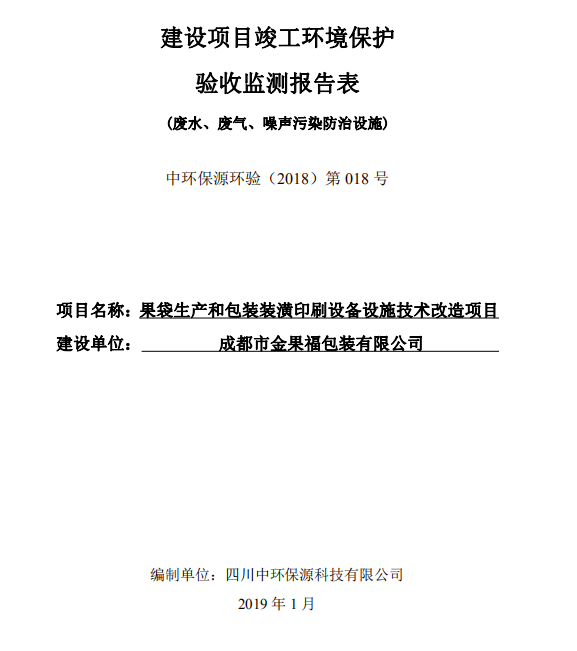 成都市金果福包裝有限公司果袋生產(chǎn)和包裝裝潢印刷設(shè)備設(shè)施技術(shù)改造