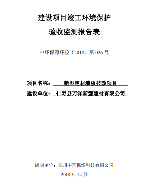 仁壽縣萬(wàn)洋新型建材有限公司新型建材墻板技改項(xiàng)目竣工驗(yàn)收公示
