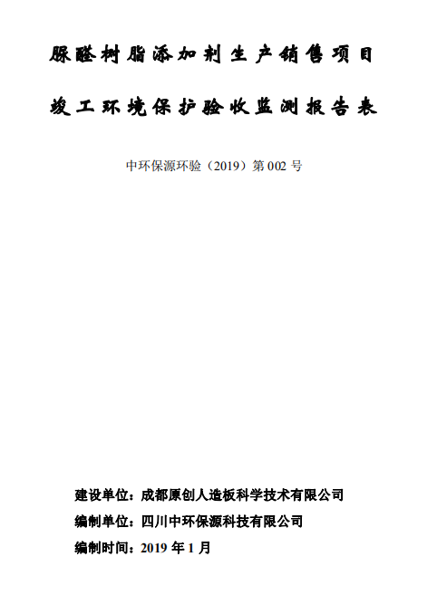 成都原創(chuàng)人造板科學(xué)技術(shù)有限公司脲醛樹脂添加劑生產(chǎn)項(xiàng)目驗(yàn)收公示