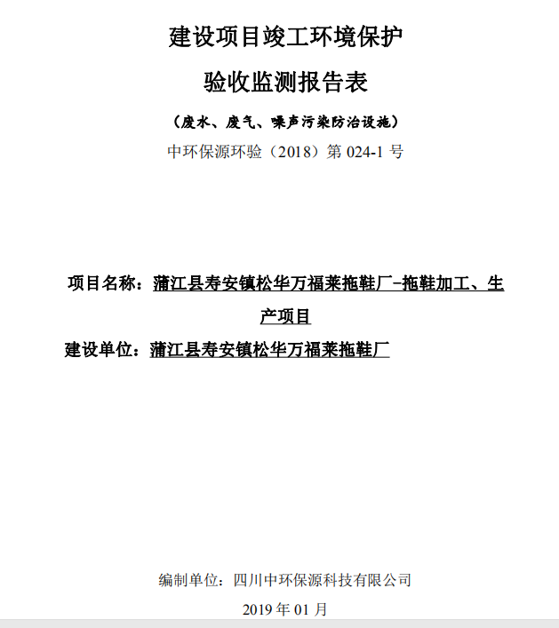 蒲江縣壽安鎮(zhèn)松華萬(wàn)福萊拖鞋廠-拖鞋加工、生產(chǎn)項(xiàng)目竣工驗(yàn)收公示