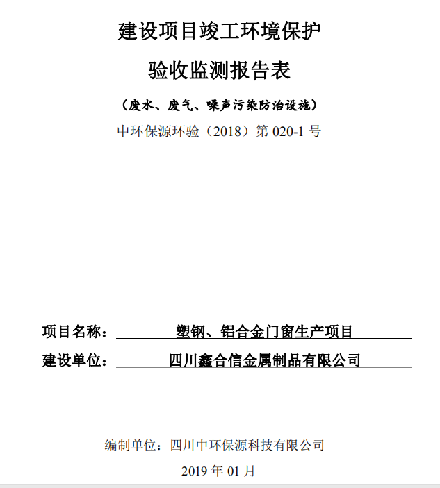 四川鑫合信金屬制品有限公司塑鋼、鋁合金門窗生產(chǎn)項(xiàng)目竣工驗(yàn)收公示