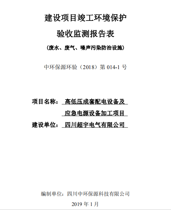四川超宇電氣有限公司建設(shè)項(xiàng)目項(xiàng)目竣工驗(yàn)收公示