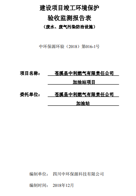 蒼溪縣中利燃?xì)庥邢挢?zé)任公司加油站項(xiàng)目竣工環(huán)境保護(hù)驗(yàn)收公示
