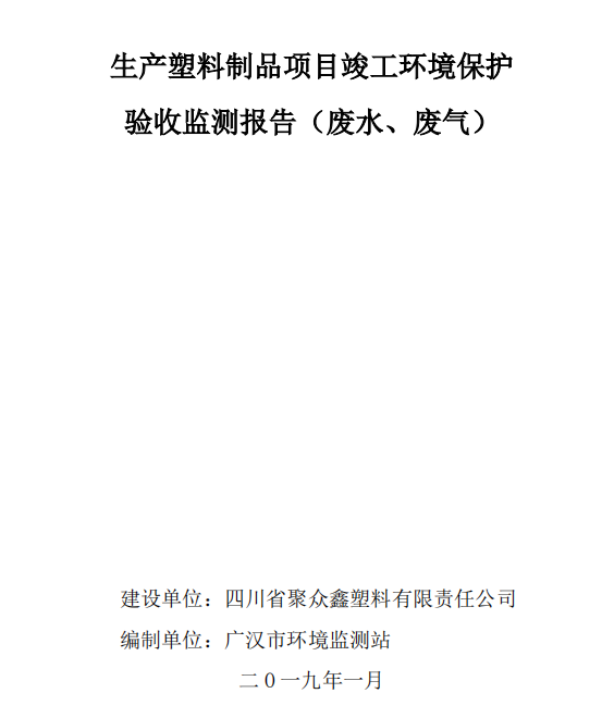 四川省聚眾鑫塑料有限責(zé)任公司生產(chǎn)塑料制品項(xiàng)目竣工驗(yàn)收公示