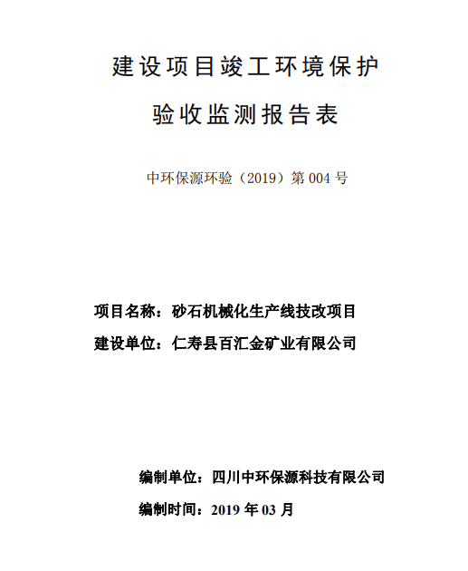 仁壽縣百匯金礦業(yè)有限公司砂石機(jī)械化生產(chǎn)線技改項(xiàng)目竣工驗(yàn)收公示