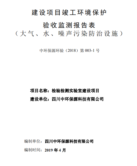 四川中環(huán)保源科技有限公司檢驗(yàn)檢測(cè)實(shí)驗(yàn)室建設(shè)項(xiàng)目竣工驗(yàn)收公示