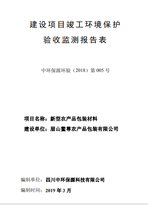 眉山鰲尊農(nóng)產(chǎn)品包裝有限公司新型農(nóng)產(chǎn)品包裝材料項(xiàng)目竣工驗(yàn)收公示