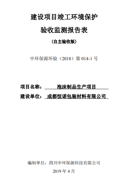 成都恒諾包裝材料有限公司泡沫制品生產(chǎn)項目竣工驗收公示