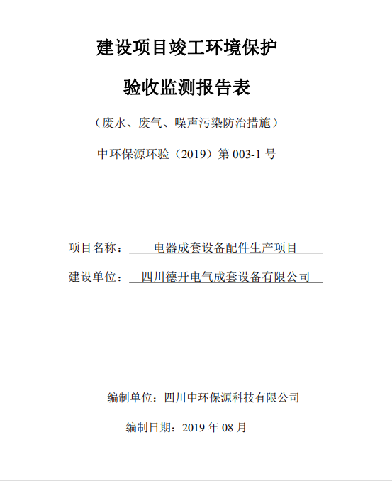 四川德開電氣成套設(shè)備有限公司電器成套設(shè)備配件生產(chǎn)項目驗收公示
