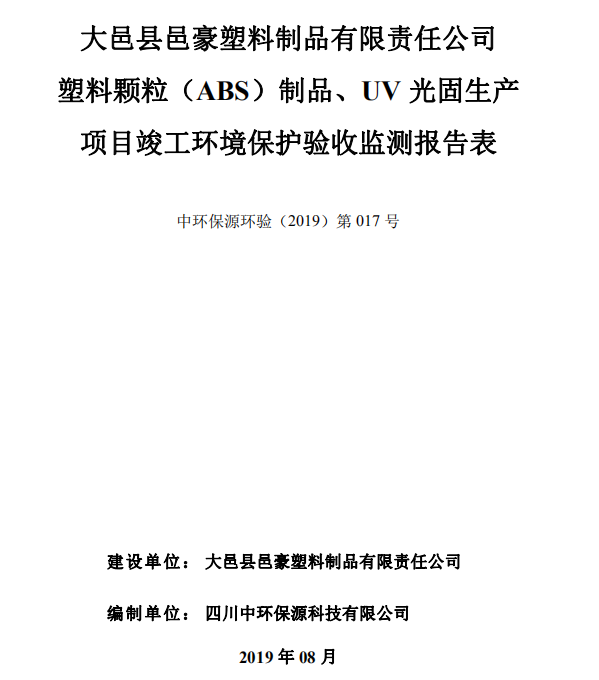 大邑縣邑豪塑料制品塑料顆粒（ABS）制品、UV光固生產(chǎn)項目竣工驗收公示