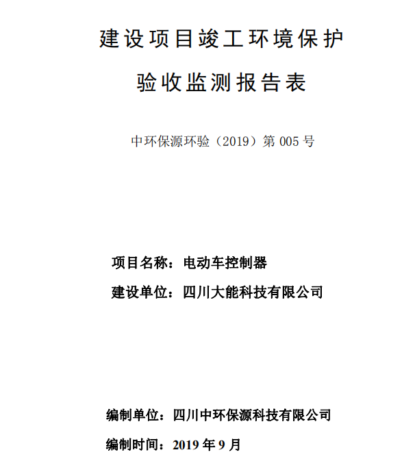 四川大能科技有限公司電動車控制器項目竣工環(huán)境保護(hù)驗收公示