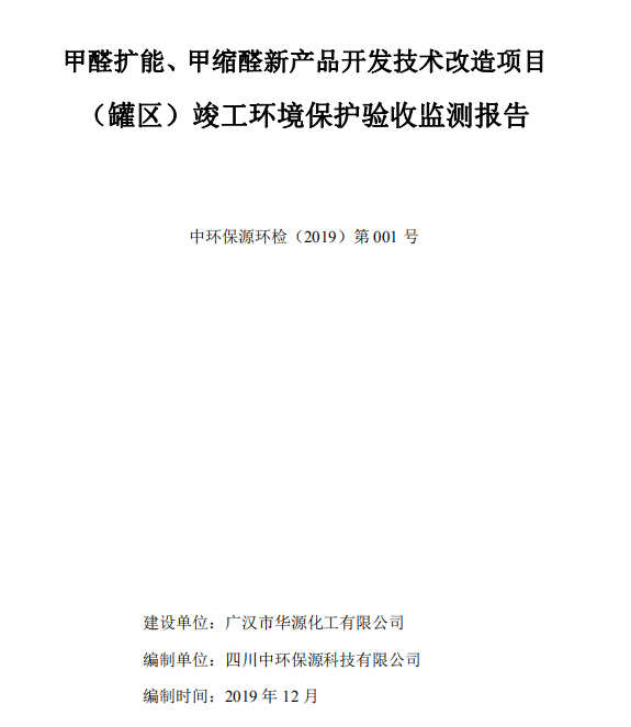 廣漢市華源化工有限公司新產(chǎn)品開發(fā)技術(shù)改造項(xiàng)目竣工驗(yàn)收公示