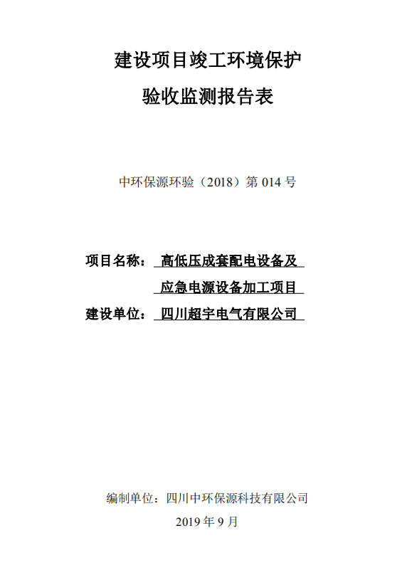 四川超宇電氣高低壓成套設(shè)備及應(yīng)急電源設(shè)備加工項目驗收公示