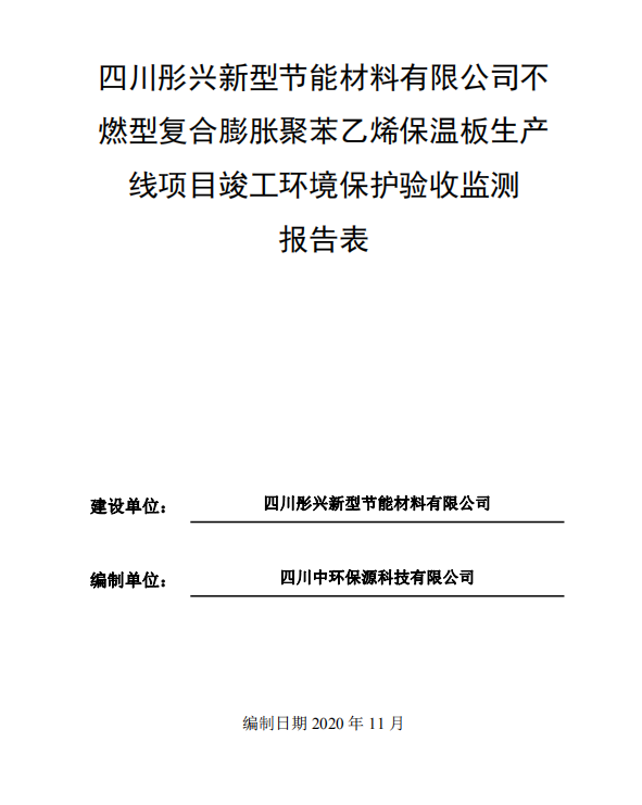 四川彤興不燃型復(fù)合膨脹聚苯乙烯保溫板生產(chǎn)線項(xiàng)目驗(yàn)收公示