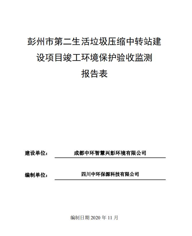 彭州市第二生活垃圾壓縮中轉(zhuǎn)站項目驗收公示