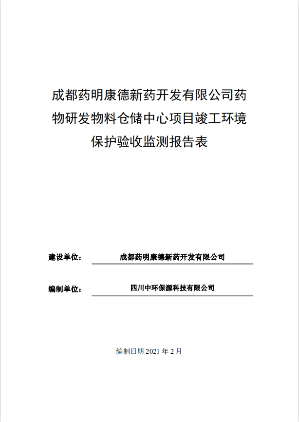 成都藥明康德新藥開發(fā)有限公司藥物研發(fā)物料倉儲中心項目