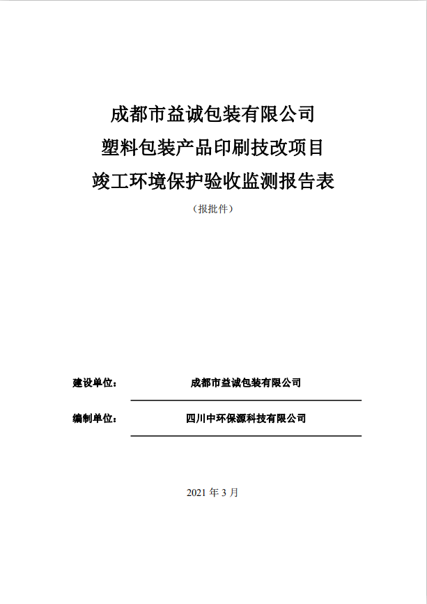 成都市益誠包裝有限公司塑料包裝產(chǎn)品印刷技改項目竣工驗收公示