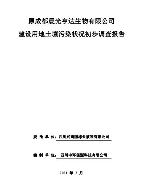原成都晨光亨達生物有限公司建設用地土壤污染狀況初步調(diào)查報告公示