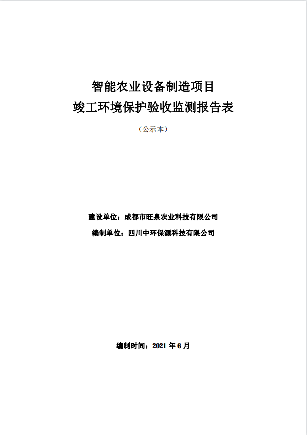 成都市旺泉農(nóng)業(yè)科技有限公司智能農(nóng)業(yè)設備制造項目驗收公示