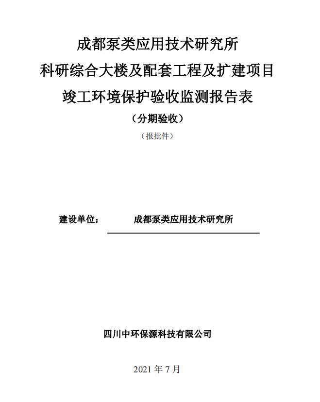 成都泵類應用技術(shù)研究所科研綜合大樓及配套工程及擴建項目驗收公示