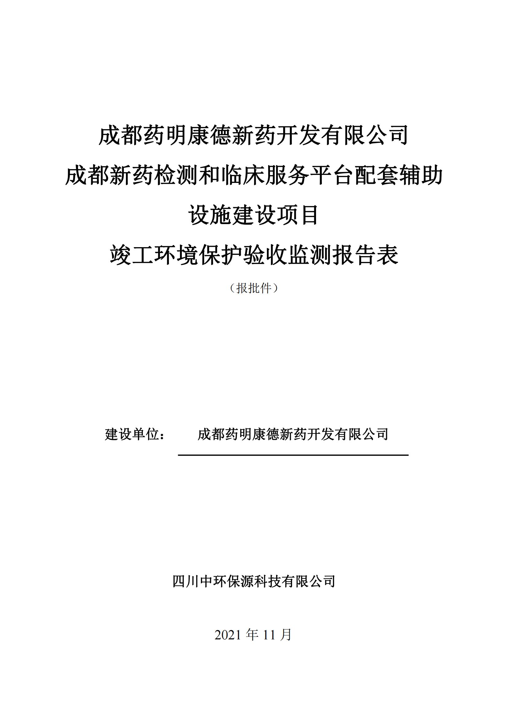 成都藥明康德新藥開發(fā)有限公司成都新藥檢測和臨床服務平臺配套輔助
