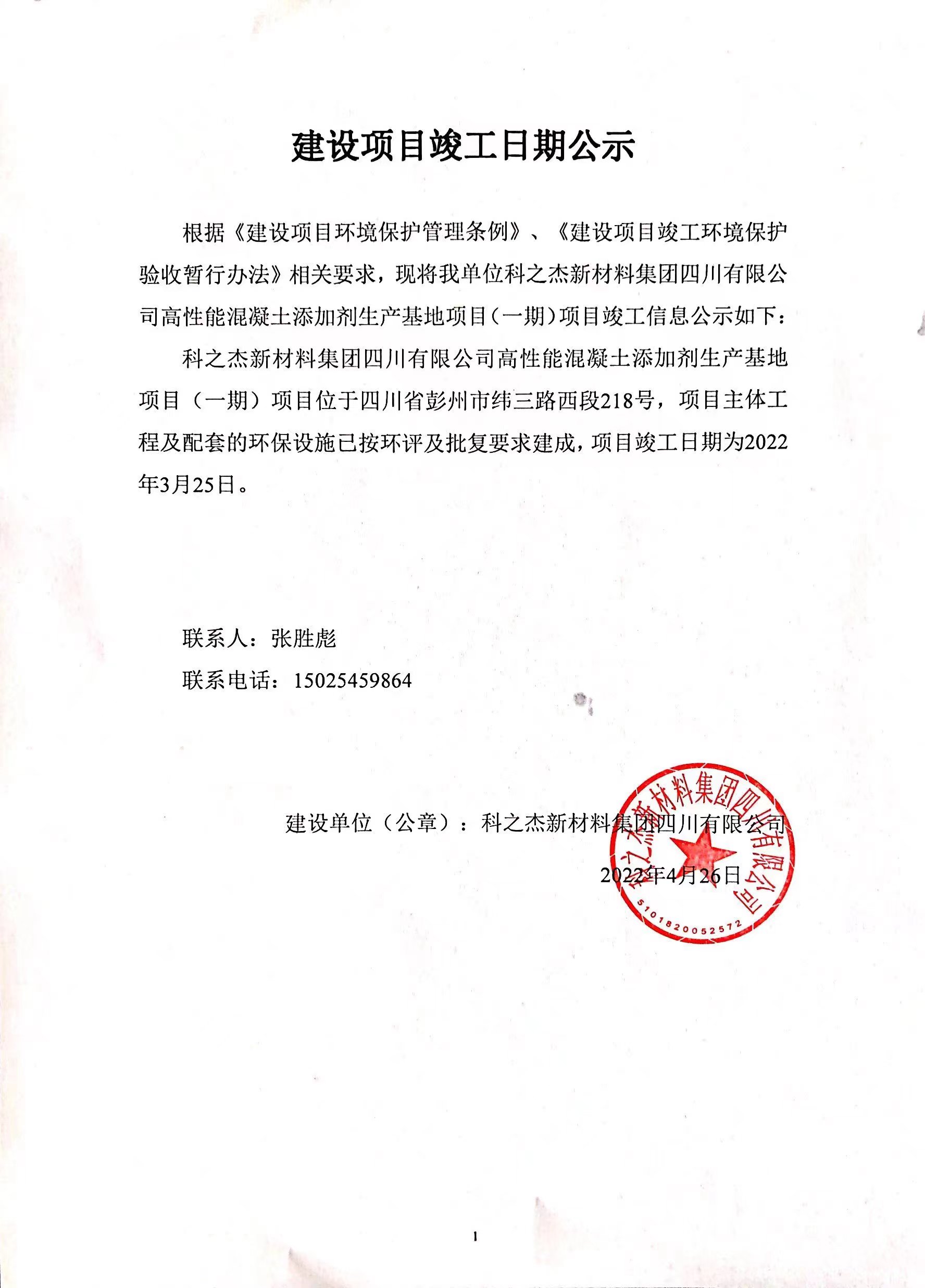 高性能混凝土添加劑生產(chǎn)基地項(xiàng)目（一期）竣工公示